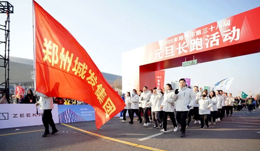 鄭州城發(fā)集團(tuán) | 奔向2025，跑出新氣象！